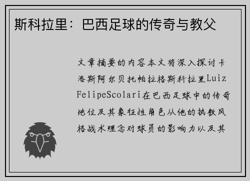 斯科拉里：巴西足球的传奇与教父