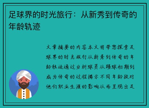 足球界的时光旅行：从新秀到传奇的年龄轨迹