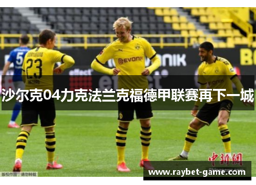 沙尔克04力克法兰克福德甲联赛再下一城