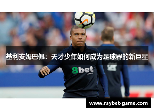 基利安姆巴佩：天才少年如何成为足球界的新巨星