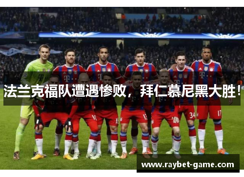法兰克福队遭遇惨败，拜仁慕尼黑大胜！