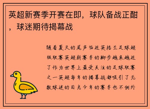 英超新赛季开赛在即，球队备战正酣，球迷期待揭幕战