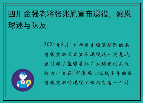 四川金强老将张兆旭宣布退役，感恩球迷与队友