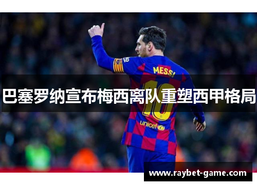 巴塞罗纳宣布梅西离队重塑西甲格局