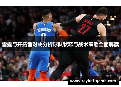 雷霆与开拓者对决分析球队状态与战术策略全面解读