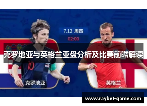 克罗地亚与英格兰亚盘分析及比赛前瞻解读