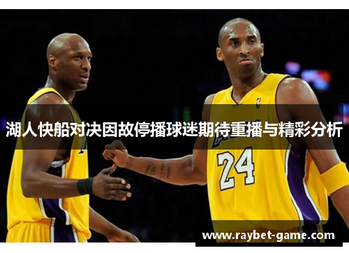 湖人快船对决因故停播球迷期待重播与精彩分析