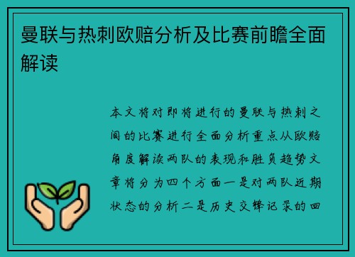 曼联与热刺欧赔分析及比赛前瞻全面解读