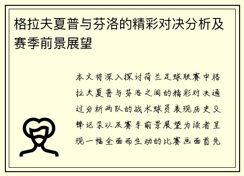 格拉夫夏普与芬洛的精彩对决分析及赛季前景展望