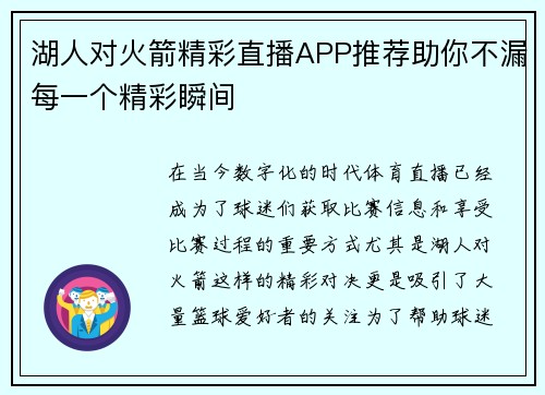 湖人对火箭精彩直播APP推荐助你不漏每一个精彩瞬间