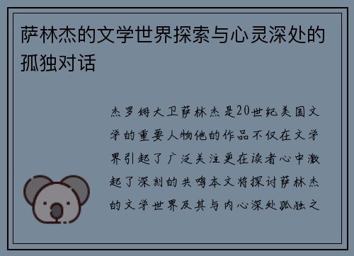 萨林杰的文学世界探索与心灵深处的孤独对话