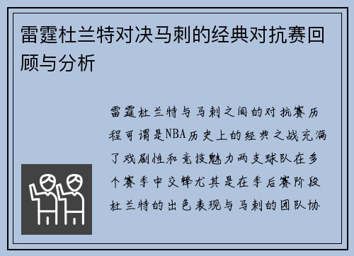 雷霆杜兰特对决马刺的经典对抗赛回顾与分析